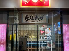 -沙田轩(古北店)