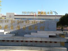 -西藏自治区图书馆