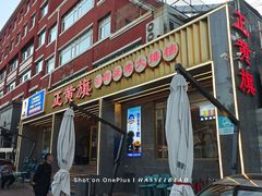 -正黄旗海鲜烧烤大排档(延安路总店)