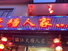 -丽江火塘人家(西安路店)