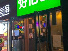 门面-好伦哥比萨烤肉自助(马家堡店)