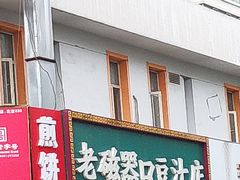 门面-老磁器口豆汁店(马家堡店)