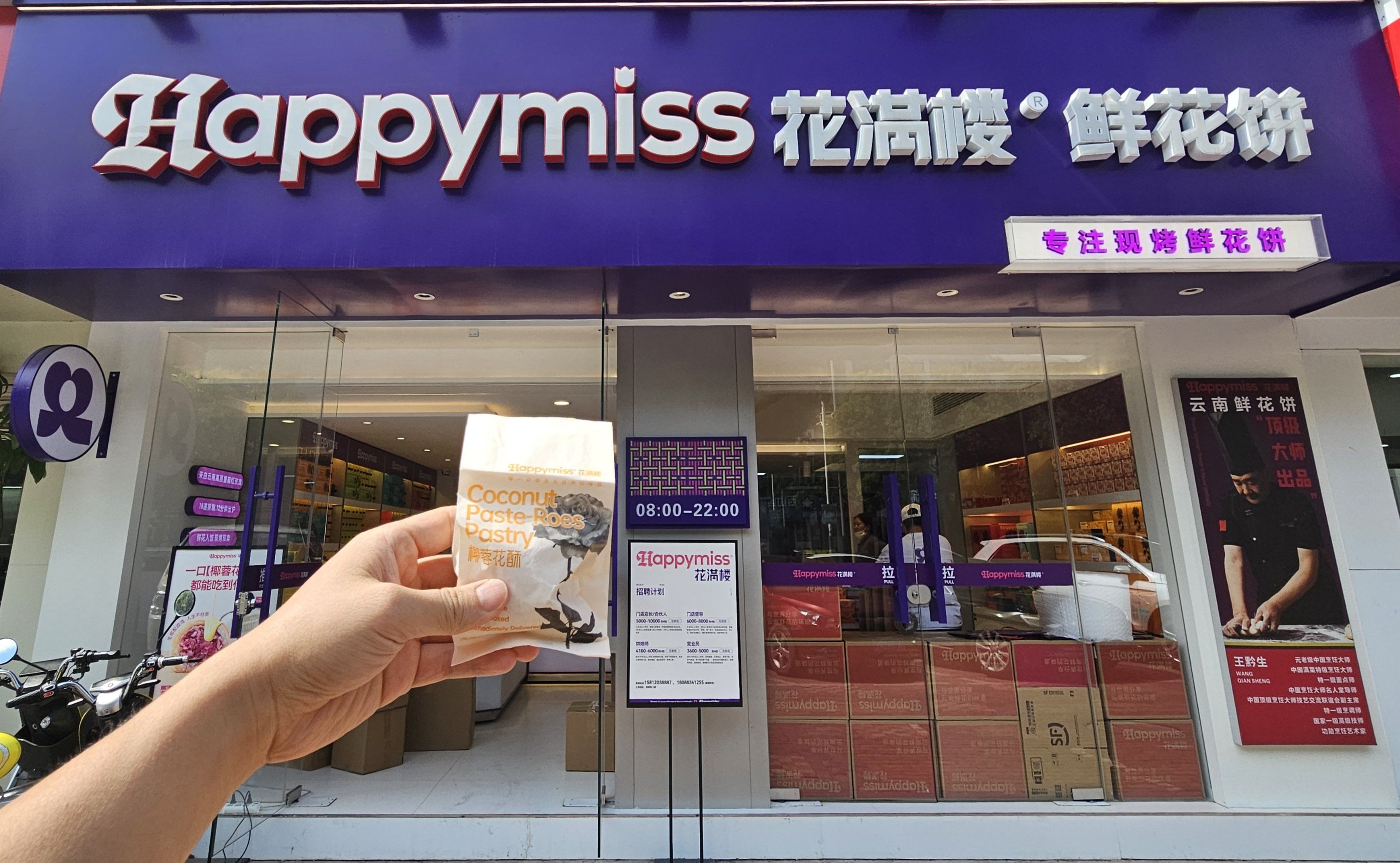 花满楼(千禧龙庭店)也出椰蓉花酥啦