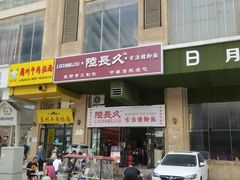 门面-陆长玖古法猪脚饭(玄风桥店)