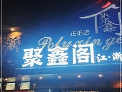 门面-聚鑫阁·非遗传承江浙菜(正阳店)