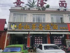 门面-查淑芳查渣面(崇州店)