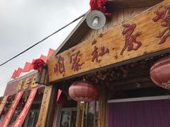 门面-高老庄农家菜