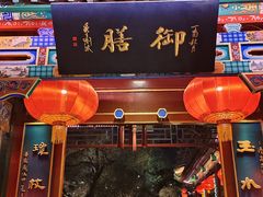 -白家大院·王府宫廷菜(苏州街店)