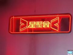 -星聚会KTV(龙湖上海奉贤天街店)