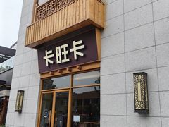 -卡旺卡(芜湖步行街一店)
