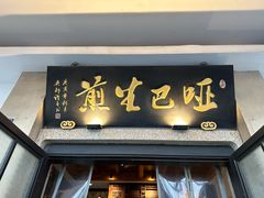 -哑巴生煎(临顿路店)
