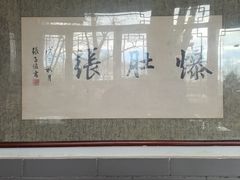 -东兴顺爆肚张