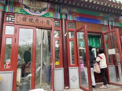门面-李小老烧饼(常营民族家园店)