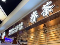 门面-眷茶(赛格国际购物中心店)