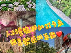 -亚马逊丛林水乐园