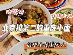 -好這口重庆小面(总店)