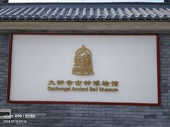 -大钟寺古钟博物馆
