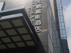 -长沙小天鹅戴斯酒店