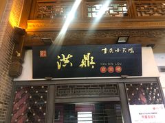 门面-小天鹅火锅·一线江景洪鼎旗舰店(洪崖洞店)