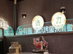 -马有鱼·馕坑烤全鱼(美美2店)