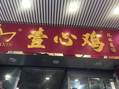 门面-文记壹心鸡(宝华路店)