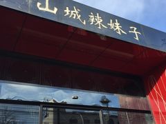 门面-山城辣妹子(定福庄店)