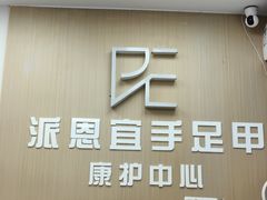-派恩宜灰指甲甲沟炎(世贸店)