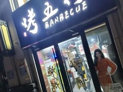 -烤五行·烧烤烤串(石佛营店)