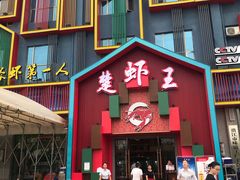 门面-味道工厂楚虾王(龙虾城店)