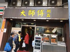 门面-大师傅粥品(埃华街)