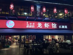 -李叔叔虾蟹大排档(青羊店)