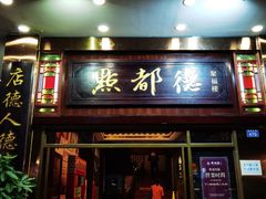 门面-点都德(聚福楼店)