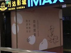 -万达影城(锦华万达广场IMAX店)