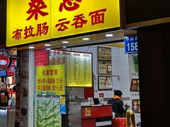 门面-燊意布拉肠云吞面(中山四路店)