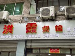 门面-洪霞餐馆