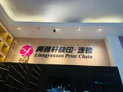 -亮雅轩图文快印连锁24小时(北纬路店)
