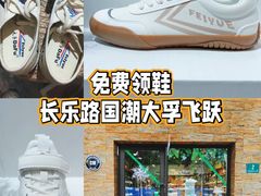 -Feiyue飞跃(长乐路店)
