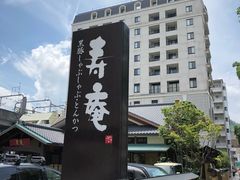 门面-黒豚料理 寿庵(中央駅西口店)