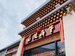 门面-后院犇牛主题餐厅(云岗店)