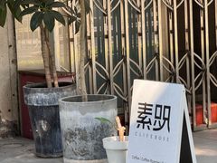 -素咫咖啡CLIFEROSE(新安店)