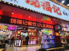 门面-饶福记·南昌烧烤大排档(九龙湖土著店)
