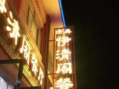 门面-清真·伊清阁餐厅