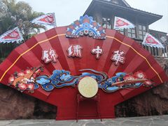 -深圳锦绣中华民俗村