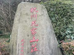 -杭州花家山庄