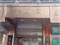 门面-老回回小吃(百万庄店)
