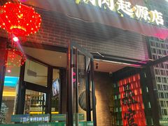 -阳坊胜利涮羊肉(阳坊老店)