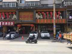 门面-快乐老家三鲜饺子东北菜(南六中路店)