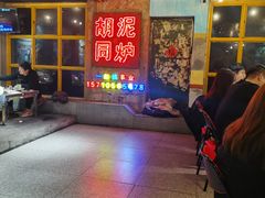 -胡同泥炉烤肉(总店)