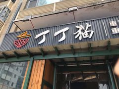 -丁丁猫重庆小面(徐州路店)