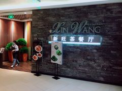 -新旺茶餐厅(嘉里城店)